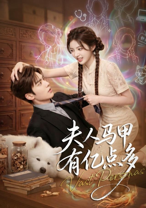 夫人马甲有亿点多(79集) 夫人马甲有亿点多(79集)最热短剧抢先看