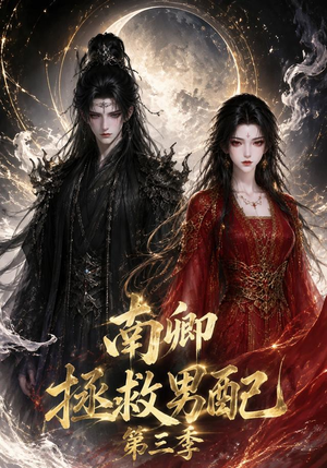 南卿拯救男配第三季(70集) 南卿拯救男配第三季(70集)一共多少集