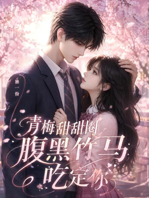 青梅甜甜圈腹黑竹马吃定你(50集) 青梅甜甜圈腹黑竹马吃定你(50集)精彩短剧上线