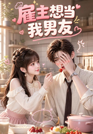 雇主想当我男友(55集) 雇主想当我男友(55集)短剧精彩不断