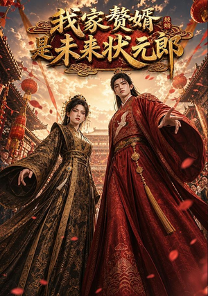 我家赘婿是未来状元郎(87集) 我家赘婿是未来状元郎(87集)好看上头短剧