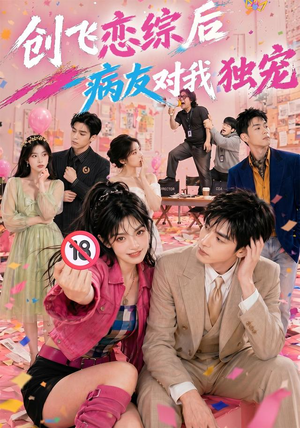 创飞恋综后病友对我独宠(84集) 创飞恋综后病友对我独宠(84集)直接追到结尾