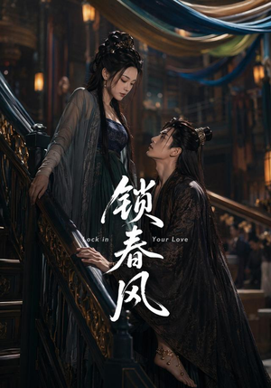 锁春风(75集) 锁春风(75集)好看短剧又来了