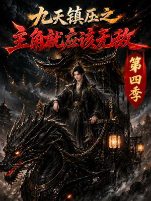 九天镇压之主角就应该无敌第四季(203集) 九天镇压之主角就应该无敌第四季(203集)直接追到结尾