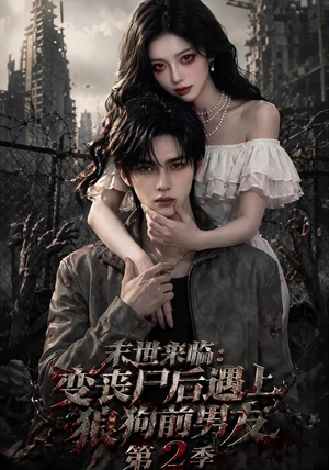 末世来临:变丧尸后遇上狼狗前男友第二季 末世来临:变丧尸后遇上狼狗前男友第二季好看短剧推荐