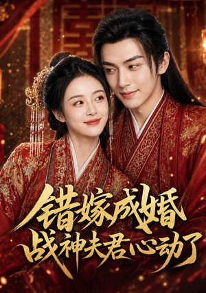 错嫁成婚,战神夫君心动了(76集) 错嫁成婚,战神夫君心动了(76集)短剧推荐来了