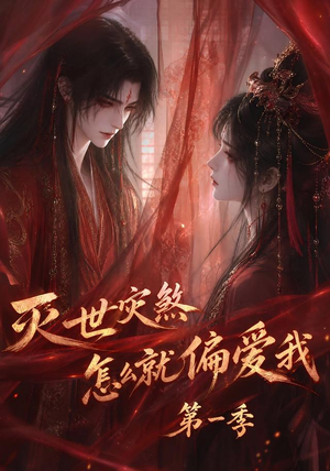 灭世灾煞怎么就偏爱我第一季(90集) 灭世灾煞怎么就偏爱我第一季(90集)在哪个app能看