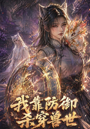 我靠防御杀穿兽世(48集) 我靠防御杀穿兽世(48集)悬疑短剧推荐
