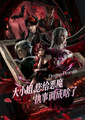 大小姐,您给恶魔执事调成啥了(75集) 大小姐,您给恶魔执事调成啥了(75集)最新热播短剧