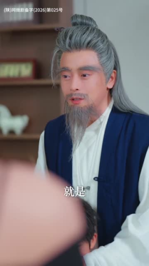 逆龄师徒下山,美女你认错了(80集) 逆龄师徒下山,美女你认错了(80集)免费短剧片段