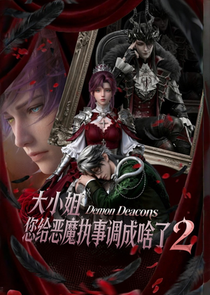 大小姐,您给恶魔执事调成啥了2(126集) 大小姐,您给恶魔执事调成啥了2(126集)短剧精彩绝伦