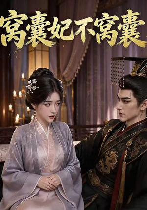 窝囊妃不窝囊(40集) 窝囊妃不窝囊(40集)在线免费观影