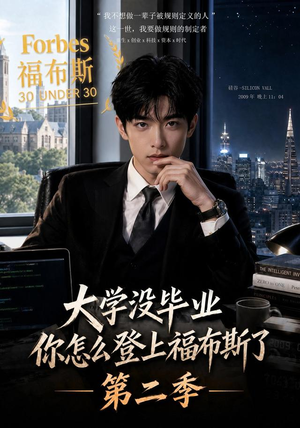 大学没毕业,你怎么登上福布斯了第二季(80集) 大学没毕业,你怎么登上福布斯了第二季(80集)悬疑短剧推荐