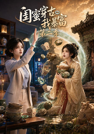 闺蜜穿古我暴富第二季(50集) 闺蜜穿古我暴富第二季(50集)精彩的短剧