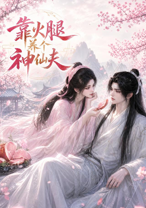 靠火腿养个神仙夫(60集) 靠火腿养个神仙夫(60集)热播短剧推荐