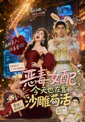 恶毒女配今天也在靠沙雕苟活(60集) 恶毒女配今天也在靠沙雕苟活(60集)短剧在线更新