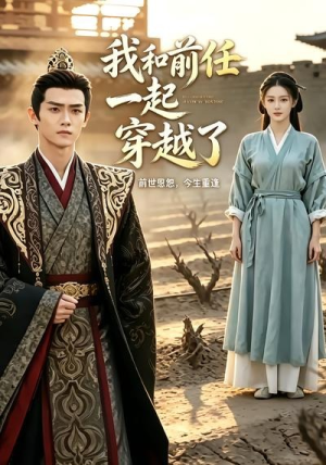 我和前任一起穿越了(12集) 我和前任一起穿越了(12集)精彩短剧来了