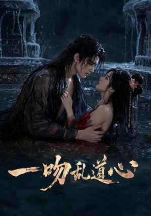一吻乱道心(80集) 一吻乱道心(80集)超火短剧抢先看