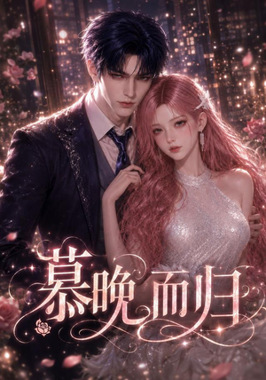 慕晚而归(102集) 慕晚而归(102集)短剧太好看