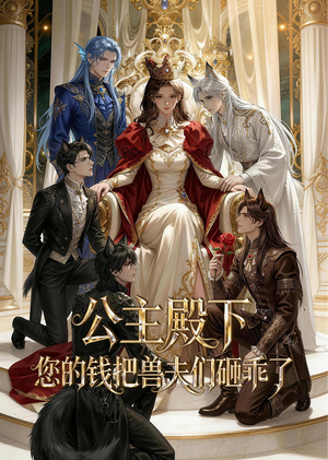 公主殿下,您的钱把兽夫们砸乖了(30集) 公主殿下,您的钱把兽夫们砸乖了(30集)完整版