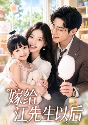 嫁给江先生以后(63集) 嫁给江先生以后(63集)热门爆款短剧