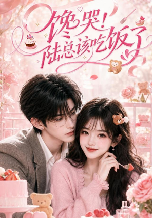 馋哭!陆总该吃饭了(98集) 馋哭!陆总该吃饭了(98集)精彩短剧后续