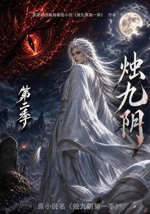 烛九阴第二季(100集) 烛九阴第二季(100集)最火爆的短剧