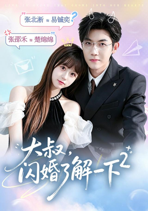 大叔,闪婚了解一下2第二季(91集) 大叔,闪婚了解一下2第二季(91集)精彩短剧看不停