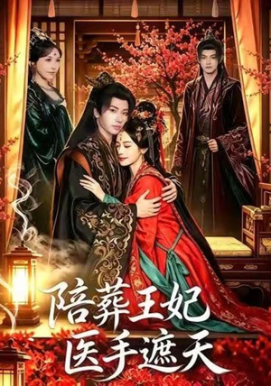 陪葬王妃医手遮天(80集) 陪葬王妃医手遮天(80集)热门短剧排行榜