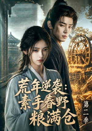 荒年逆袭:素手春野粮满仓第二季(113集) 荒年逆袭:素手春野粮满仓第二季(113集)大结局一气呵成