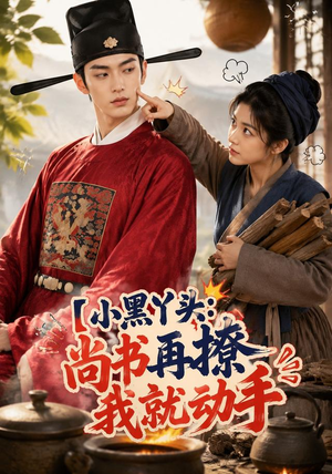 小黑丫头:尚书再撩我就动手(48集) 小黑丫头:尚书再撩我就动手(48集)精彩好看短剧