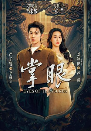 掌眼(69集) 掌眼(69集)短剧免费看