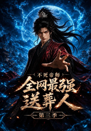 不死帝师全网最强送葬人第三季(149集) 不死帝师全网最强送葬人第三季(149集)热门短剧追不停
