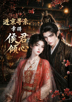进京寻亲,幸得侯君倾心(130集) 进京寻亲,幸得侯君倾心(130集)好看上头的短剧