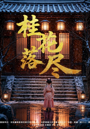 桂花落尽(73集) 桂花落尽(73集)正能量短剧分享