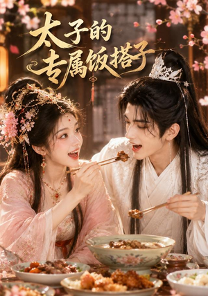 太子的专属饭搭子(35集) 太子的专属饭搭子(35集)短剧全集更精彩