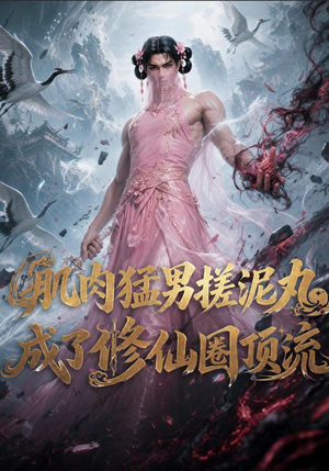 肌肉猛男搓泥丸成了修仙圈顶流(40集) 肌肉猛男搓泥丸成了修仙圈顶流(40集)在哪看是免费的