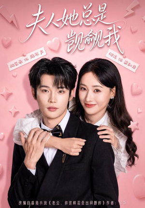 夫人她总是觊觎我(83集) 夫人她总是觊觎我(83集)免费观看完整版