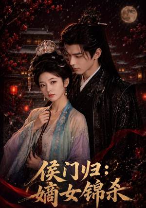 侯门归:嫡女锦杀(96集) 侯门归:嫡女锦杀(96集)爆款热门短剧