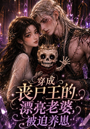 穿成丧尸王的漂亮老婆,被迫养崽(42集) 穿成丧尸王的漂亮老婆,被迫养崽(42集)百度网盘在线看