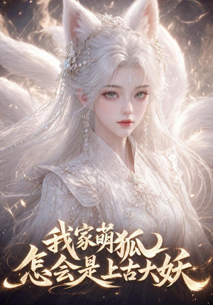 我家萌狐怎会是上古大妖(70集) 我家萌狐怎会是上古大妖(70集)免费观看