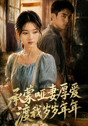 承蒙哑妻厚爱,渡我岁岁年年(46集) 承蒙哑妻厚爱,渡我岁岁年年(46集)热门短剧推广