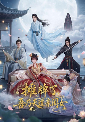 摊牌了,吾乃天道亲闺女(76集) 摊牌了,吾乃天道亲闺女(76集)这短剧太好看了