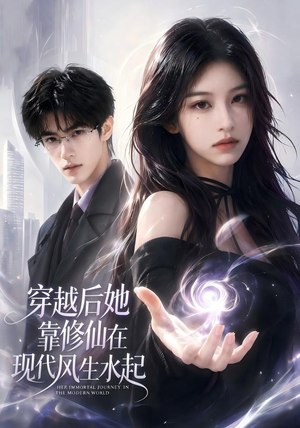 穿越后她靠修仙在现代风生水起(71集) 穿越后她靠修仙在现代风生水起(71集)高清无码免费看