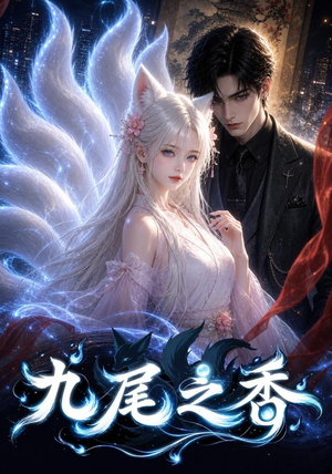 九尾之香(70集) 九尾之香(70集)百亿短剧抢先看