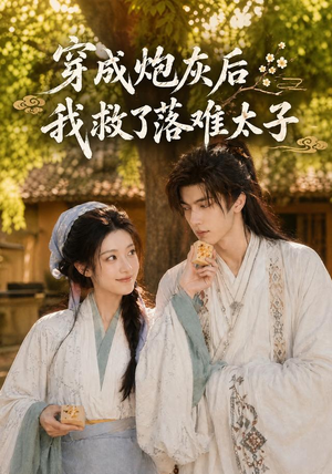 穿成炮灰后我救了落难太子(75集) 穿成炮灰后我救了落难太子(75集)短剧全集完整