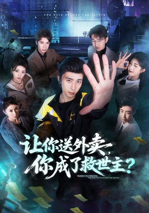 让你送外卖,你成了救世主(72集) 让你送外卖,你成了救世主(72集)分享好看短剧
