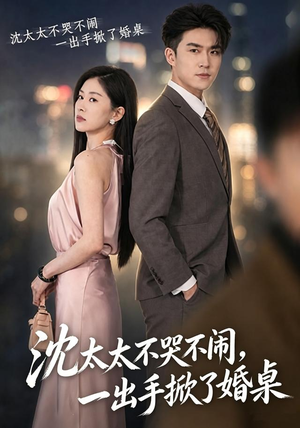沈太太不哭不闹,一出手掀了婚桌(80集) 沈太太不哭不闹,一出手掀了婚桌(80集)短剧免费观看