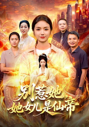 别惹她,她女儿是仙帝(95集) 别惹她,她女儿是仙帝(95集)短剧免费观看
