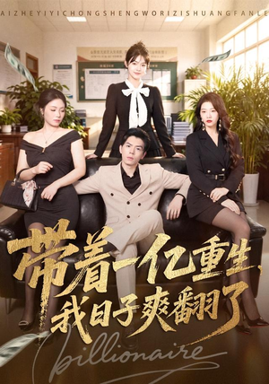 带着一亿重生,我日子爽翻了(79集) 带着一亿重生,我日子爽翻了(79集)热播短剧推荐